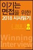 이기는 면접을 위한 2018 시사읽기