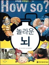 놀라운 뇌