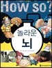 놀라운 뇌