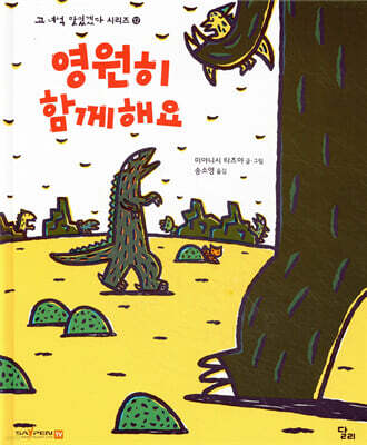 영원히 함께해요