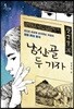 남산골 두 기자