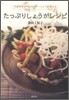 たっぷりしょうがレシピ