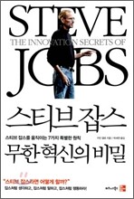 스티브 잡스 무한혁신의 비밀