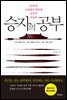 승자의 공부