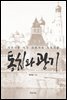 통치와 광기