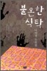 불온한 식탁