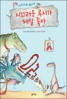 시끄러운 루시가 제일 좋아 - 미누스와 루시 2