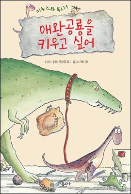 애완공룡을 키우고 싶어 - 미누스와 루시 1