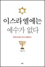 이스라엘에는 예수가 없다