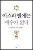 이스라엘에는 예수가 없다