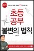 초등공부 불변의 법칙