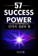 57 가지 성공의 힘