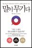 말이 무기다