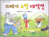 쓰레기 소탕 대작전