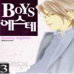 Boys 에스테 (1~7 완결)   