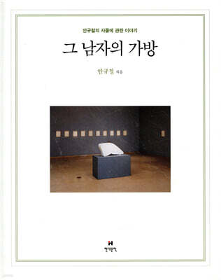 그 남자의 가방