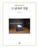 그 남자의 가방