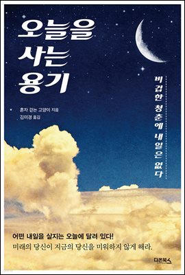 [대여] 오늘을 사는 용기