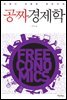 [대여] 공짜 경제학