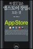 [대여] 꼭 알고싶은 앱스토어 창업의 모든 것