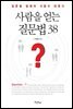 [대여] 사람을 얻는 질문법 38