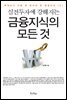 [대여] 실전투자에 강해지는 금융지식의 모든 것