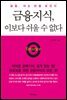 [대여] 금융지식, 이보다 쉬울 수 없다