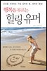 [대여] 행복을 부르는 힐링유머