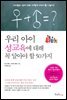 [대여] 우리 아이 성교육에 대해 꼭 알아야 할 50가지