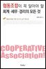 [대여] 협동조합이 꼭 알아야 할 회계‧세무‧경리의 모든 것