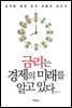 [대여] 금리는 경제의 미래를 알고 있다