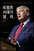 [대여] 트럼프 시대의 달러