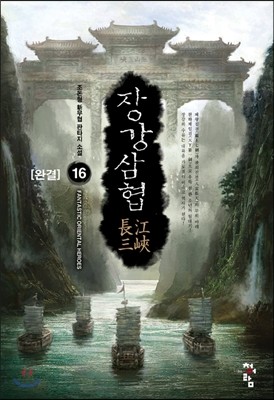 장감삼협 1-16완결 