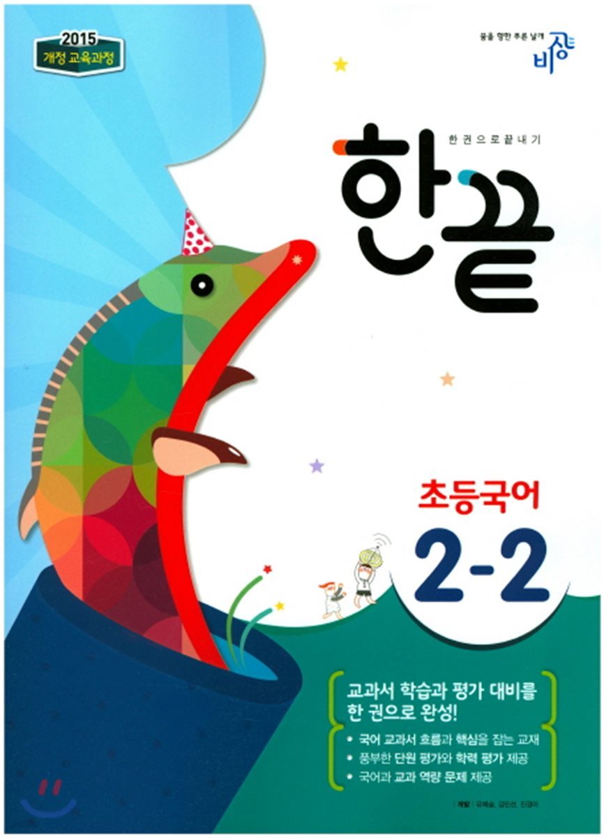 한끝 초등국어 2-2 (2017년)