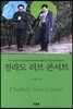 전라도 러브 콘서트