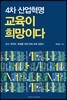 4차 산업혁명, 교육이 희망이다