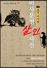 토정 이지함 비사문천 살인사건