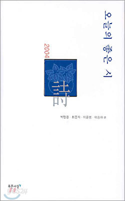 2004 오늘의 좋은 시