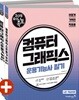 2018 이기적 in 미니족보 컴퓨터그래픽스운용기능사 필기