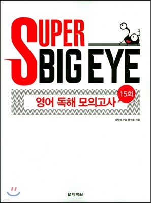 SUPER BIG EYE 영어 독해 모의고사 15회