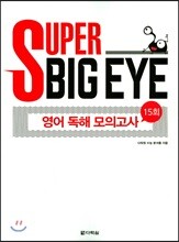 SUPER BIG EYE 영어 독해 모의고사 15회