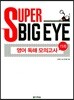 SUPER BIG EYE 영어 독해 모의고사 15회