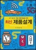 최신 제품설계