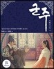 군주 (하)
