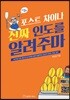 포스트 차이나 진짜 인도를 알려주마