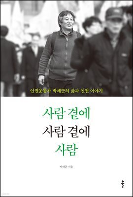 사람 곁에 사람 곁에 사람
