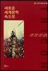 새로운 세계문학 속으로