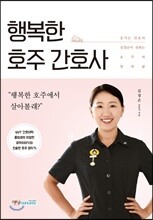 행복한 호주 간호사