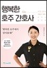 행복한 호주 간호사
