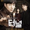 터널 (OCN 주말드라마) OST